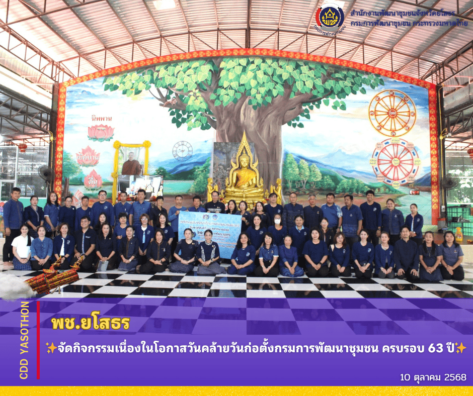 ✨พช.ยโสธร จัดกิจกรรมเนื่องในโอกาสวันคล้ายวันก่อตั้งกรมการพัฒนาชุมชน ครบรอบ 63 ปี✨