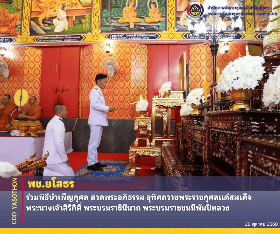 พช.ยโสธร ร่วมพิธีบำเพ็ญกุศล สวดพระอภิธรรม อุทิศถวายพระราชกุศลแด่สมเด็จพระนางเจ้าสิริกิติ์ พระบรมราชินีนาถ พระบรมราชชนนีพันปีหลวง 