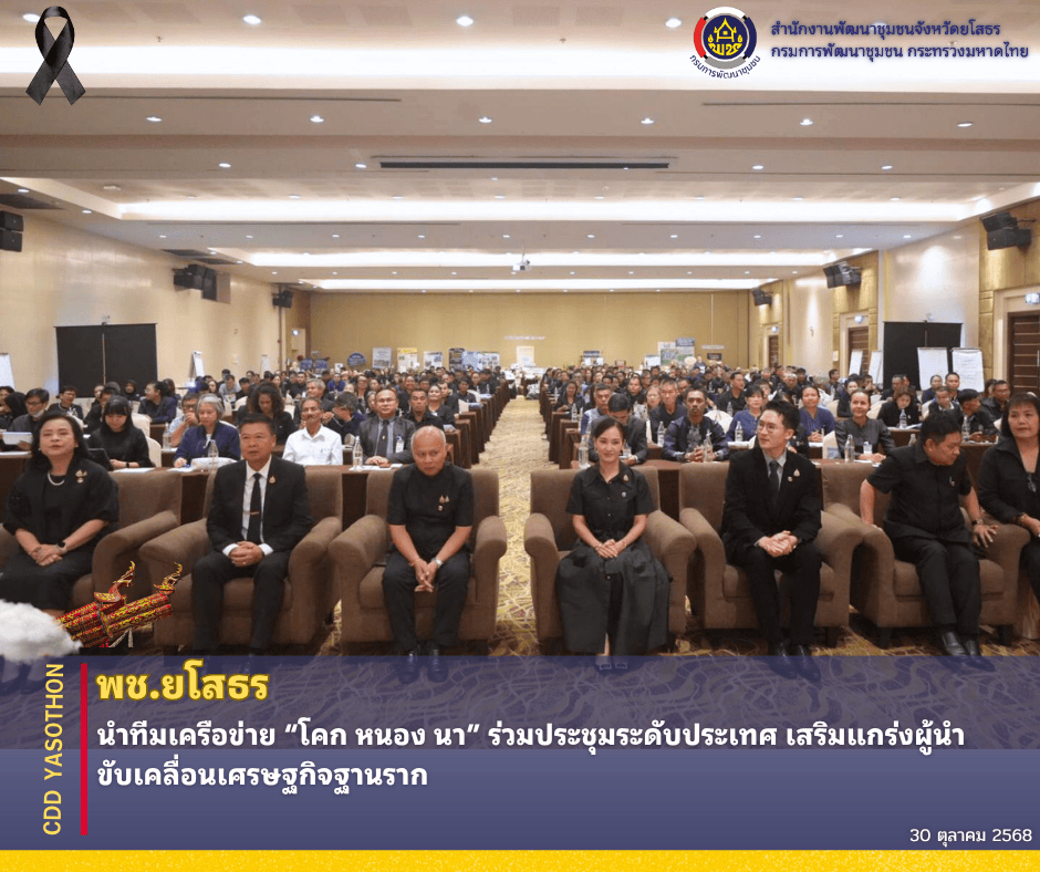 พช.ยโสธร นำทีมเครือข่าย “โคก หนอง นา” ร่วมประชุมระดับประเทศ เสริมแกร่งผู้นำขับเคลื่อนเศรษฐกิจฐานราก