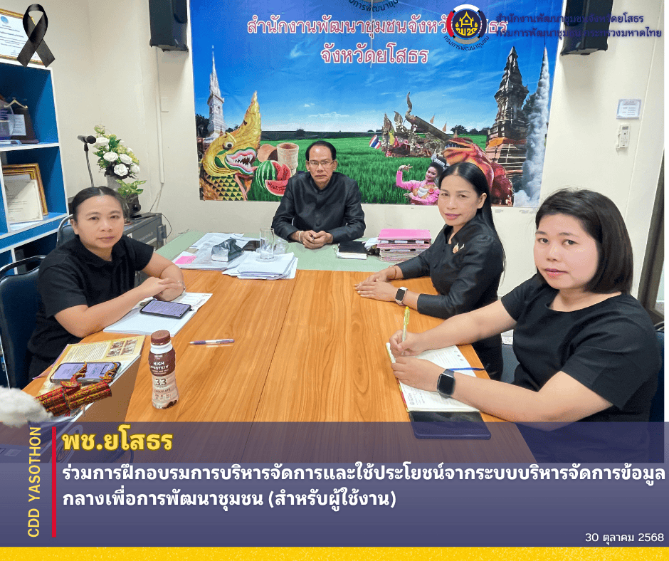 พช.ยโสธร : ร่วมการฝึกอบรมการบริหารจัดการและใช้ประโยชน์จากระบบบริหารจัดการข้อมูลกลางเพื่อการพัฒนาชุมชน (สำหรับผู้ใช้งาน)