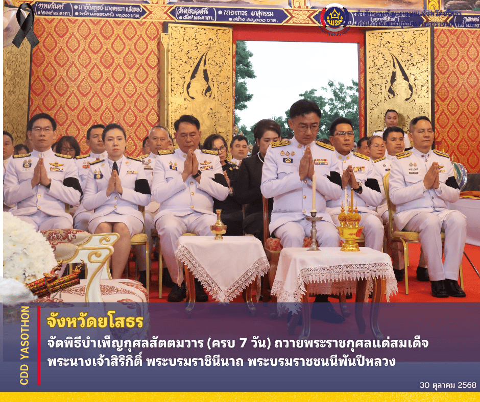 จังหวัดยโสธร จัดพิธีบำเพ็ญกุศลสัตตมวาร (ครบ 7 วัน) ถวายพระราชกุศลแด่สมเด็จพระนางเจ้าสิริกิติ์ พระบรมราชินีนาถ พระบรมราชชนนีพันปีหลวง