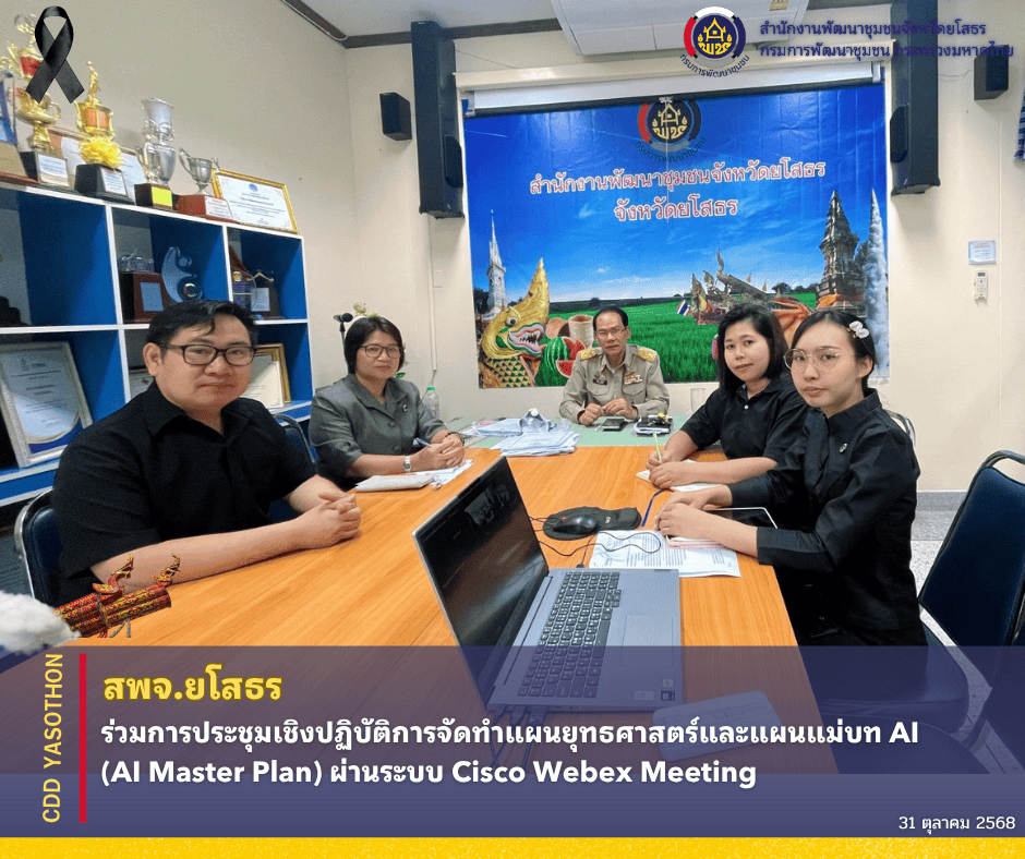 พช.ยโสธร ร่วมการประชุมเชิงปฏิบัติการจัดทำแผนยุทธศาสตร์และแผนแม่บท AI (AI Master Plan) ผ่านระบบ Cisco Webex Meeting