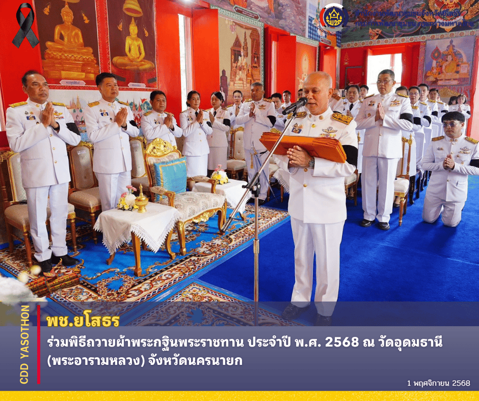 🖤 พช.ยโสธร ร่วมพิธีถวายผ้าพระกฐินพระราชทาน ประจำปี 2568 ณ วัดอุดมธานี (พระอารามหลวง) จังหวัดนครนายก🖤