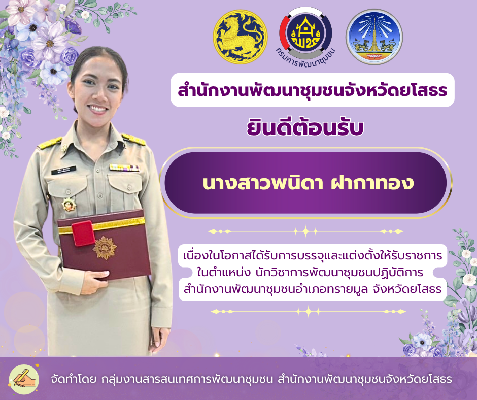 ✨💐ยินดีต้อนรับข้าราชการบรรจุใหม่ เข้าสู่ครอบครัวพัฒนาชุมชนจังหวัดยโสธร✨💐