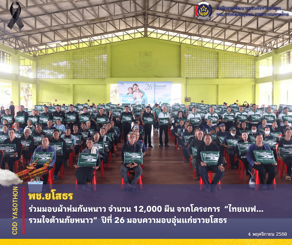 พช.ยโสธร ร่วมมอบผ้าห่มกันหนาว 12,000 ผืน จากโครงการ “ไทยเบฟ...รวมใจต้านภัยหนาว” ปีที่ 26 มอบความอบอุ่นแก่ชาวยโสธร