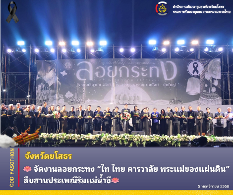 🪷ยโสธรจัดงานลอยกระทง “ไท ไทย คารวาลัย พระแม่ของแผ่นดิน” สืบสานประเพณีริมแม่น้ำชี🪷