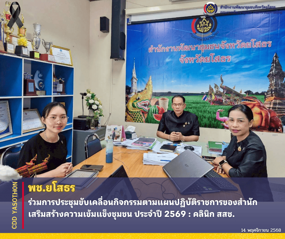 ✨📣พช.ยโสธร ร่วมการประชุมขับเคลื่อนกิจกรรมตามแผนปฏิบัติราชการของสำนักเสริมสร้างความเข้มแข็งชุมชน ประจำปี 2569 : คลินิก สสช.✨