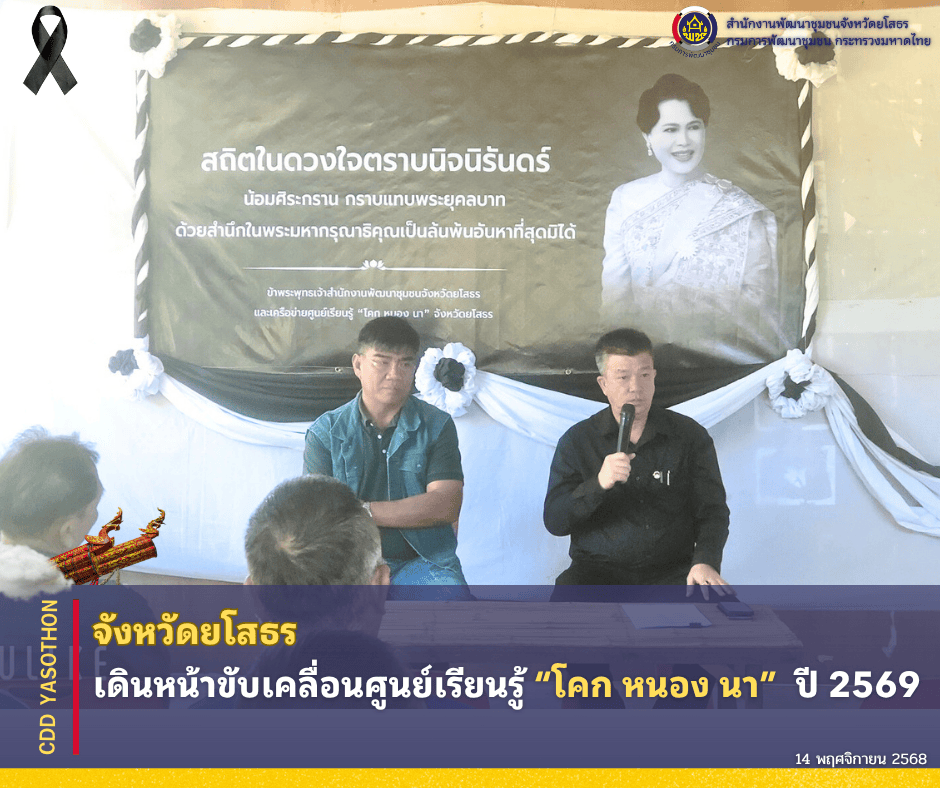 🌾📣จังหวัดยโสธร เดินหน้าขับเคลื่อนศูนย์เรียนรู้ “โคก หนอง นา” ปี 2569🌾✨