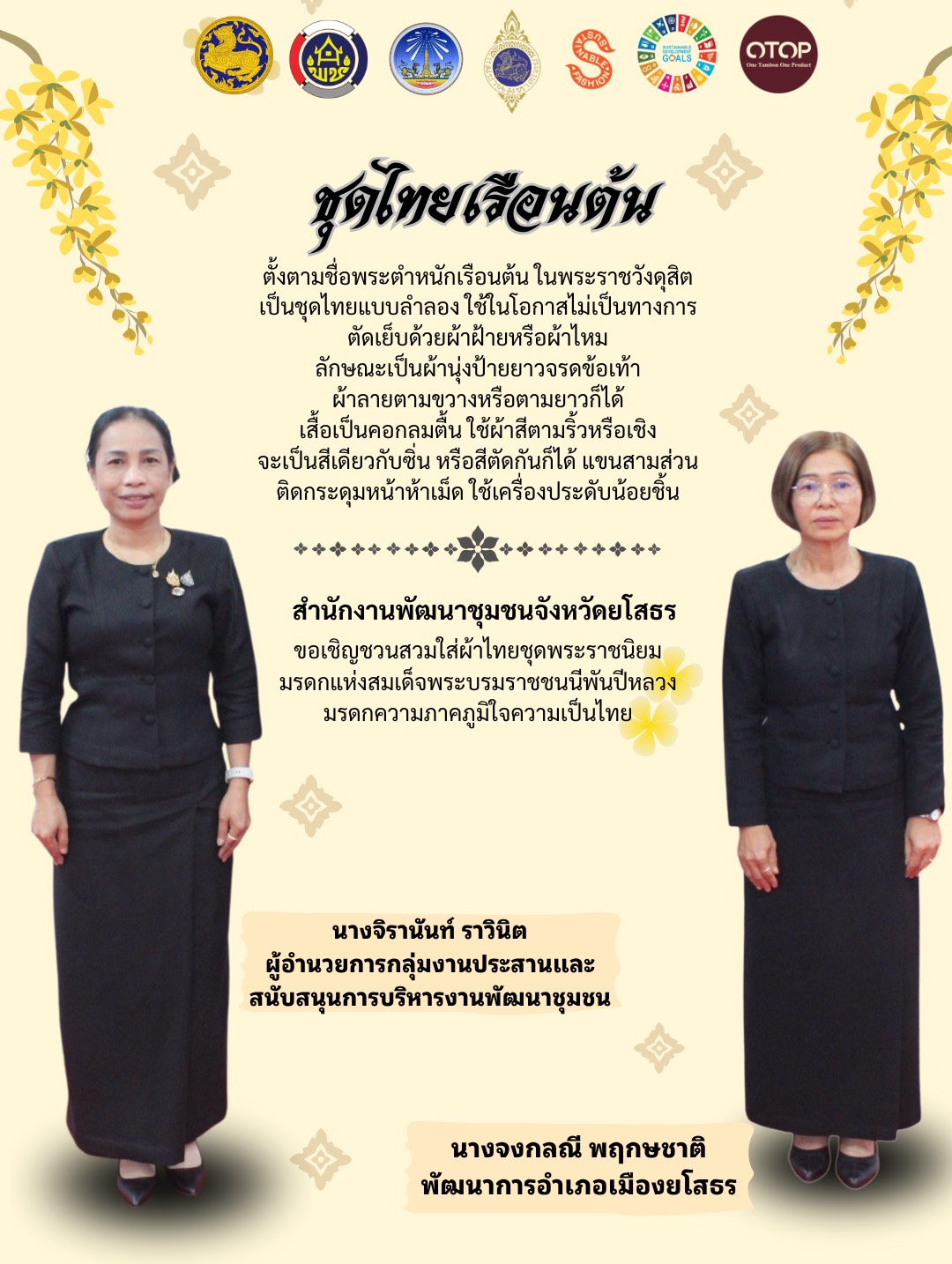 ✨ สำนักงานพัฒนาชุมชนจังหวัดยโสธร ขอเชิญชวนทุกท่านสวมใส่ชุดไทย “ชุดพระราชนิยม”มรดกแห่งสมเด็จพระบรมราชชนนีพันปีหลวง  ✨