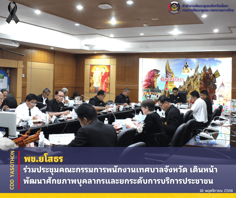 ✨พช.ยโสธร ร่วมประชุมคณะกรรมการพนักงานเทศบาลจังหวัด เดินหน้าพัฒนาศักยภาพบุคลากรและยกระดับการบริการประชาชน✨