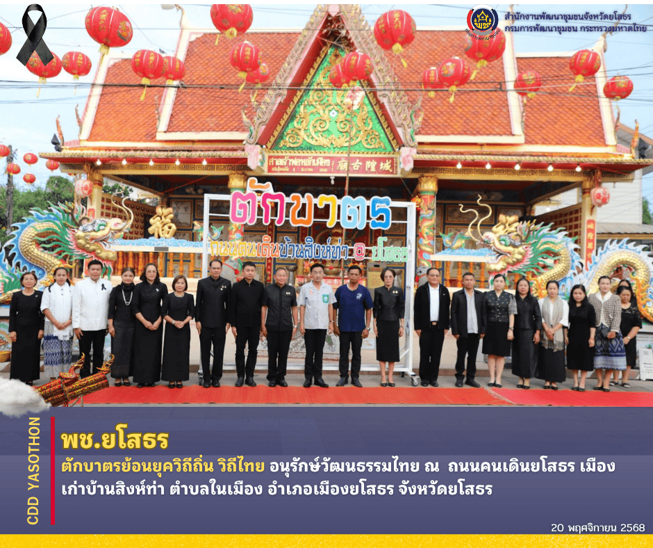 🌈พช.ยโสธร ตักบาตรย้อนยุควิถีถิ่น วิถีไทย อนุรักษ์วัฒนธรรมไทย