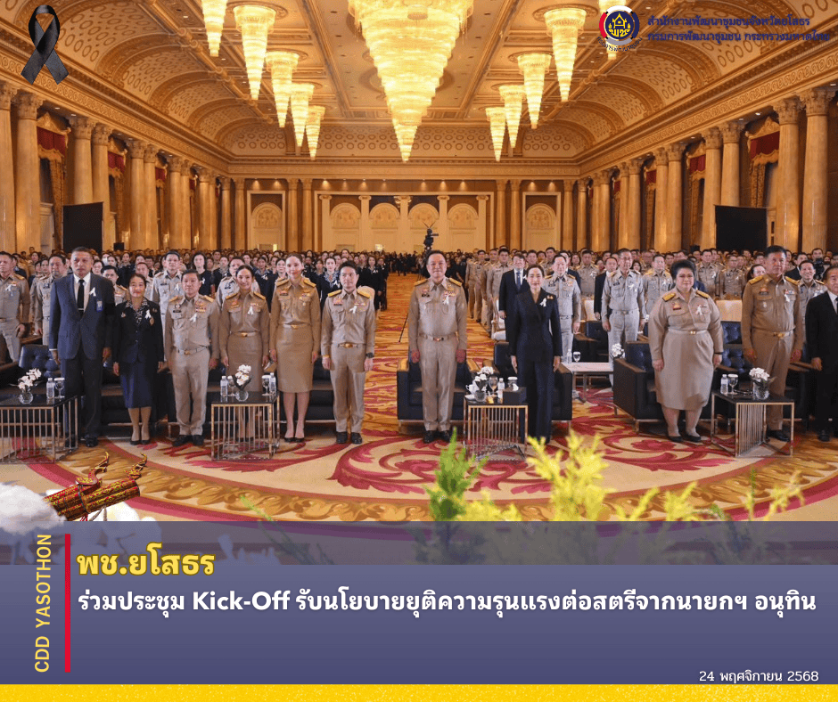✨📣พช.ยโสธร ร่วมประชุม Kick-Off รับนโยบายยุติความรุนแรงต่อสตรีจากนายกฯ อนุทิน
