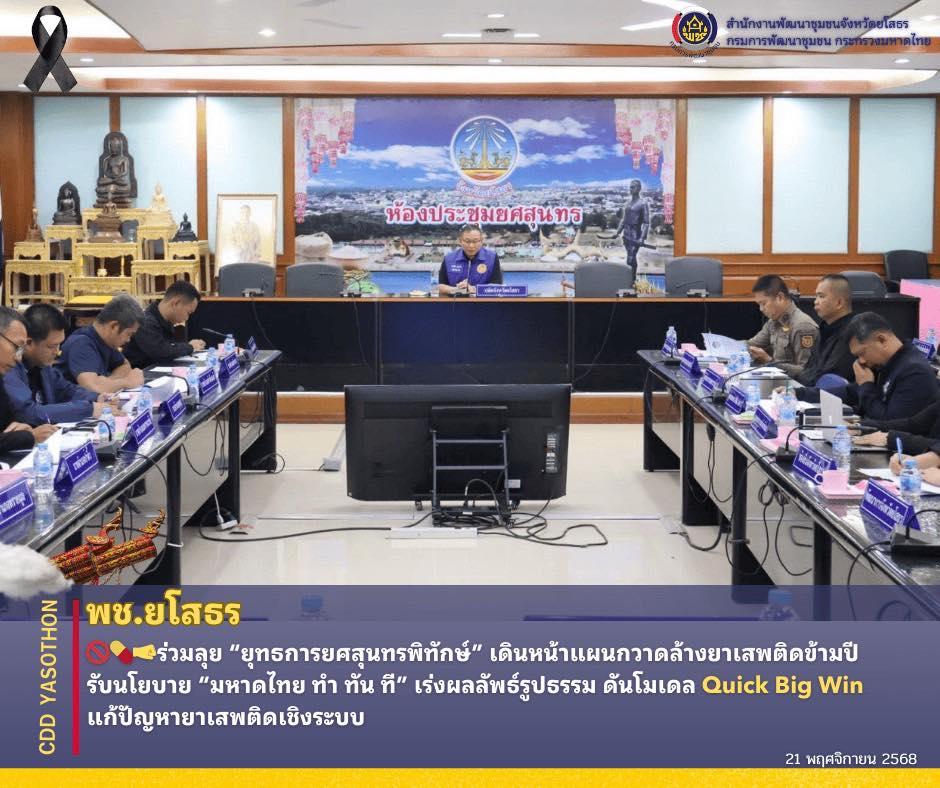 🚫💊🤜พช.ยโสธร ร่วมลุย “ยุทธการยศสุนทรพิทักษ์” เดินหน้าแผนกวาดล้างยาเสพติดข้ามปี รับนโยบาย “มหาดไทย ทำ ทัน ที” เร่งผลลัพธ์รูปธรรม ดันโมเดล Quick Big Win แก้ปัญหายาเสพติดเชิงระบบ