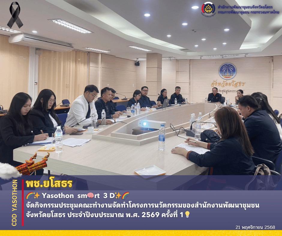 Yasothon smrt 3 D  พช.ยโสธร จัดกิจกรรมประชุมคณะทำงานจัดทำโครงการนวัตกรรมของสำนักงานพัฒนาชุมชนจังหวัดยโสธร ประจำปีงบประมาณ พ.ศ. 2569 ครั้งที่ 1