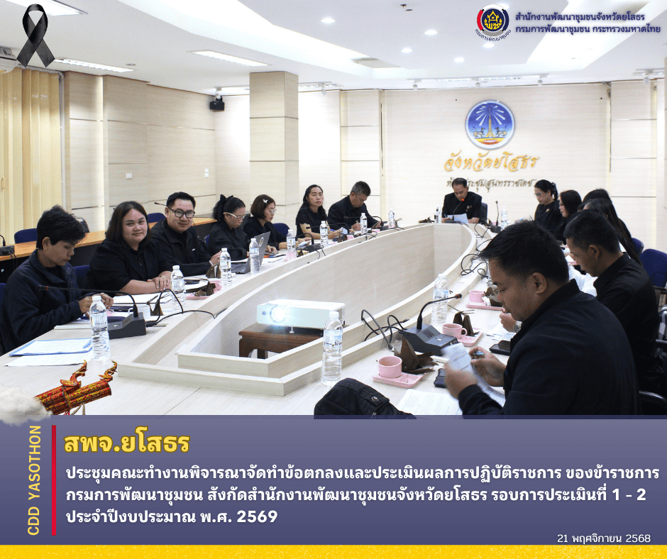 ✨🚀สพจ.ยโสธร ประชุมคณะทำงานพิจารณาจัดทำข้อตกลงและประเมินผลการปฏิบัติราชการ ของข้าราชการ กรมการพัฒนาชุมชน สังกัดสำนักงานพัฒนาชุมชนจังหวัดยโสธร รอบการประเมินที่ 1 – 2                                         ประจำปีงบประมาณ พ.ศ. 2569