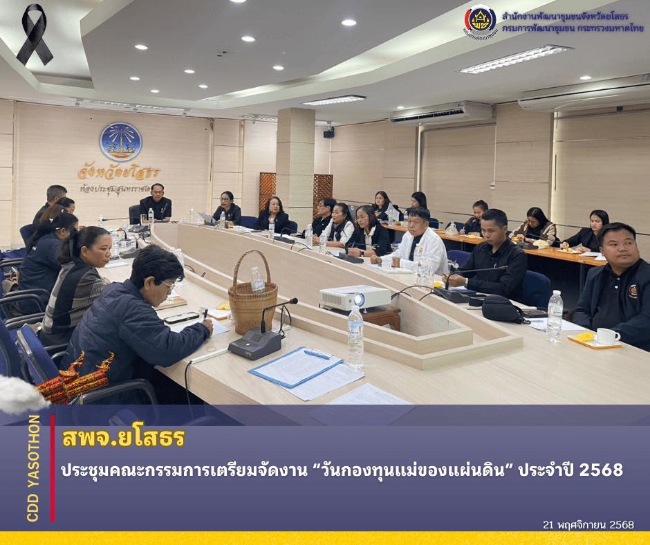 ✨พช.ยโสธร ประชุมคณะกรรมการเตรียมจัดงาน “วันกองทุนแม่ของแผ่นดิน” ประจำปี 2568