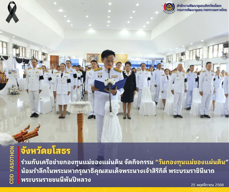 ✨🖤จังหวัดยโสธร ร่วมกับเครือข่ายกองทุนแม่ของแผ่นดิน จัดกิจกรรม “วันกองทุนแม่ของแผ่นดิน”  น้อมรำลึกในพระมหากรุณาธิคุณสมเด็จพระนางเจ้าสิริกิติ์ พระบรมราชินีนาถ พระบรมราชชนนีพันปีหลวง✨🖤