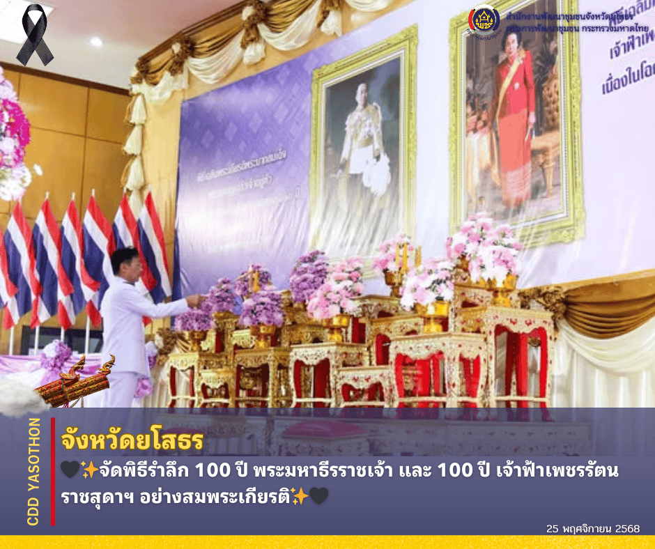ยโสธรจัดพิธีรำลึก 100 ปี พระมหาธีรราชเจ้า และ 100 ปี เจ้าฟ้าเพชรรัตนราชสุดาฯ อย่างสมพระเกียรติ