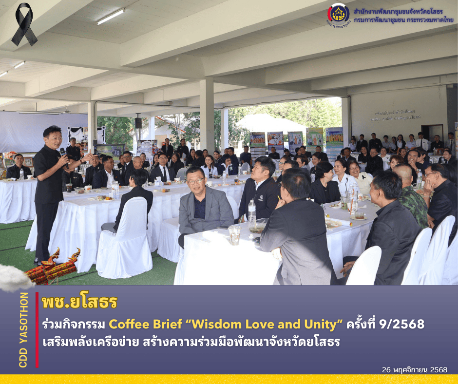 ✨☕️พช.ยโสธร ร่วมกิจกรรม Coffee Brief “Wisdom Love and Unity” ครั้งที่ 9/2568 เสริมพลังเครือข่าย สร้างความร่วมมือพัฒนาจังหวัดยโสธร✨