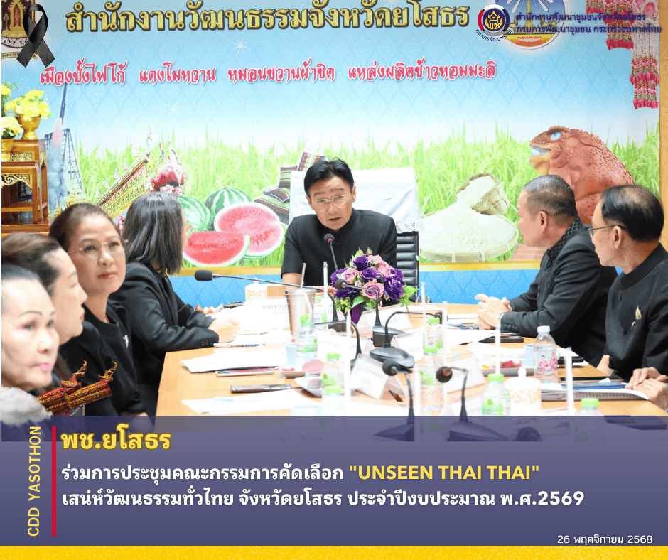📣✨พช.ยโสธร ร่วมการประชุมคณะกรรมการคัดเลือก "UNSEEN THAI THAI" เสน่ห์วัฒนธรรมทั่วไทย จังหวัดยโสธร ประจำปีงบประมาณ พ.ศ.2569 ✨