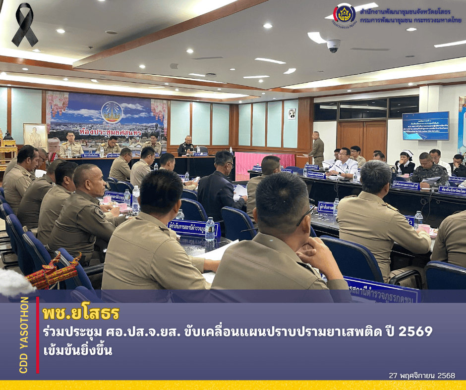 ✨พช.ยโสธร ร่วมประชุม ศอ.ปส.จ.ยส. ขับเคลื่อนแผนปราบปรามยาเสพติด ปี 2569 เข้มข้นยิ่งขึ้น✨