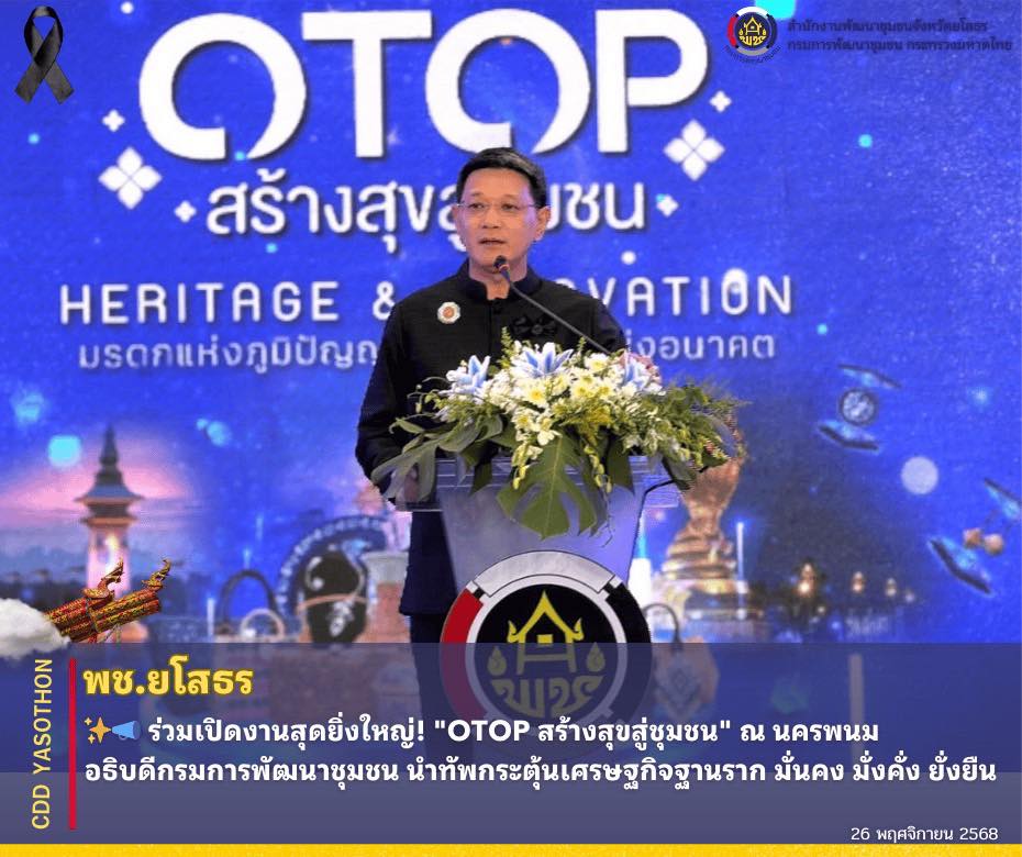 เปิดสุดยิ่งใหญ่! "OTOP สร้างสุขสู่ชุมชน" ณ นครพนม อธิบดีกรมการพัฒนาชุมชน นำทัพกระตุ้นเศรษฐกิจฐานราก มั่นคง มั่งคั่ง ยั่งยืน