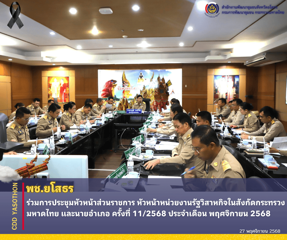 ✨📣พช.ยโสธร ร่วมการประชุมหัวหน้าส่วนราชการ หัวหน้าหน่วยงานรัฐวิสาหกิจในสังกัดกระทรวงมหาดไทย และนายอำเภอ ครั้งที่ 11/2568 ประจำเดือน พฤศจิกายน 2568 
