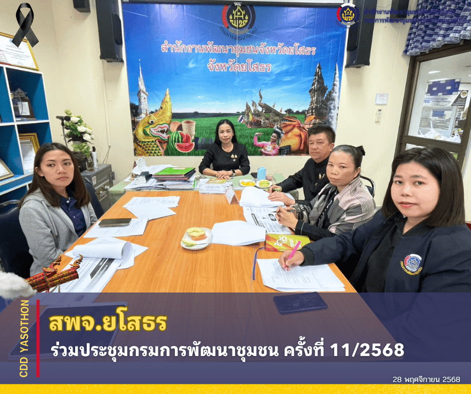 สพจ.ยโสธร ร่วมประชุมกรมการพัฒนาชุมชน ครั้งที่ 11/2568