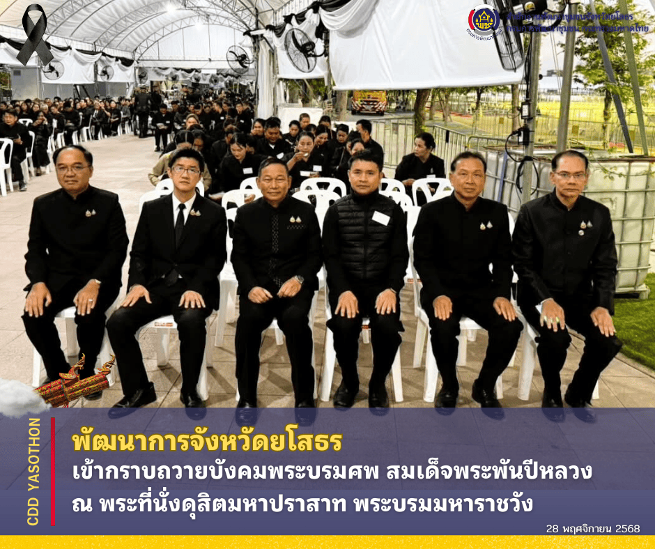 ️พัฒนาการจังหวัดยโสธร เข้ากราบถวายบังคมพระบรมศพ สมเด็จพระพันปีหลวง ณ พระที่นั่งดุสิตมหาปราสาท พระบรมมหาราชวัง