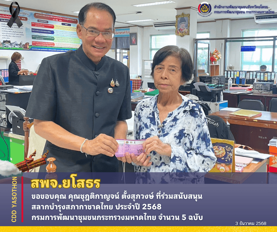 🎫 🎉 สพจ.ยโสธร ขอขอบคุณ คุณชุฎติกาญจน์ ตั้งสุภวงษ์ ที่ร่วมสนับสนุน สลากบำรุงสภากาชาดไทย ประจำปี 2568  กรมการพัฒนาชุมชนกระทรวงมหาดไทย จำนวน 5 ฉบับ