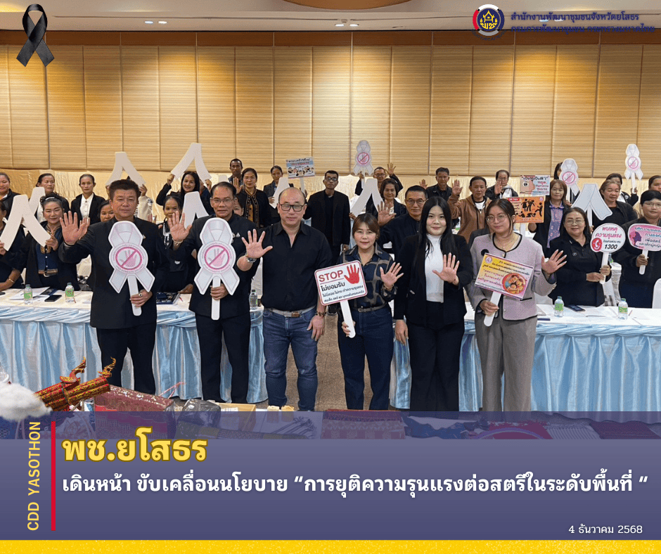 🕊️ พช.ยโสธร เดินหน้าขับเคลื่อนนโยบาย “ยุติความรุนแรงต่อสตรี” ในระดับพื้นที่ สร้างสภาพแวดล้อมปลอดภัยให้ผู้หญิง 🕊️