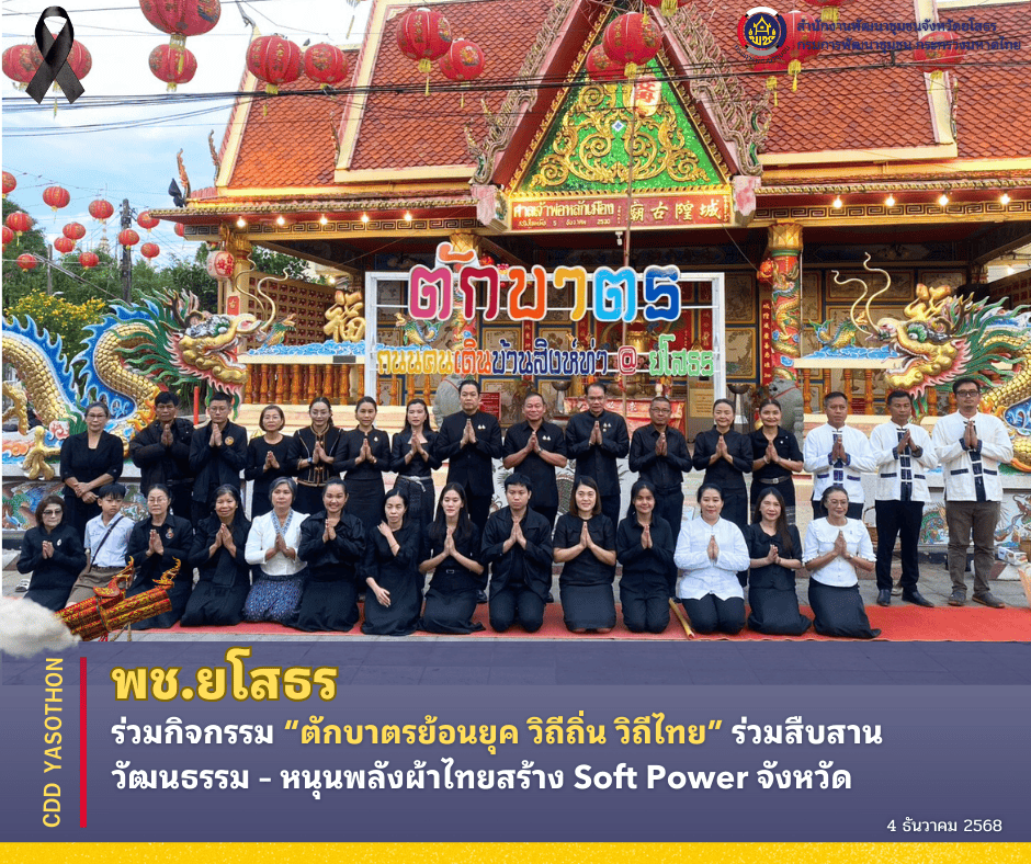 ✨🌥️พช.ยโสธร ร่วมกิจกรรม “ตักบาตรย้อนยุค วิถีถิ่น วิถีไทย” ร่วมสืบสานวัฒนธรรม – หนุนพลังผ้าไทยสร้าง Soft Power จังหวัด✨