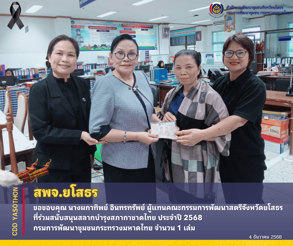 🎫 🎉 สพจ.ยโสธร ขอขอบคุณ นางผกาทิพย์ อินทรทรัพย์ ผู้แทนคณะกรรมการพัฒนาสตรีจังหวัดยโสธร ที่ร่วมสนับสนุน สลากบำรุงสภากาชาดไทย ประจำปี 2568  กรมการพัฒนาชุมชนกระทรวงมหาดไทย จำนวน 1 เล่ม (20 ฉบับ) 