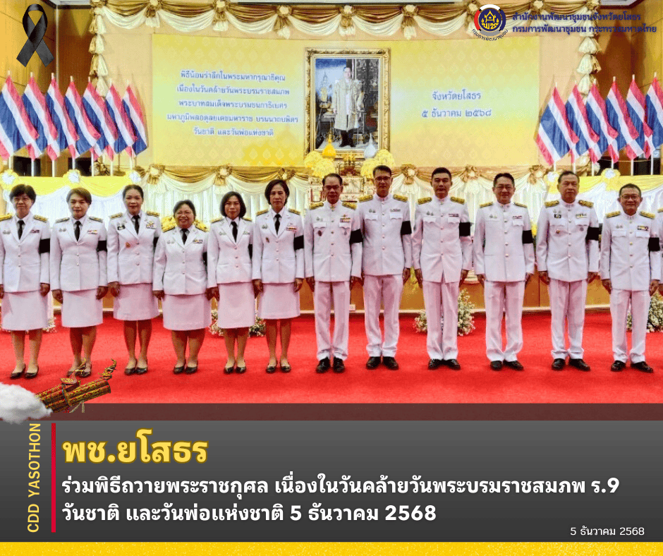 🕊️ พช.ยโสธร ร่วมพิธีถวายพระราชกุศล เนื่องในวันคล้ายวันพระบรมราชสมภพ ร.9 วันชาติ และวันพ่อแห่งชาติ 5 ธันวาคม 2568 🕊️