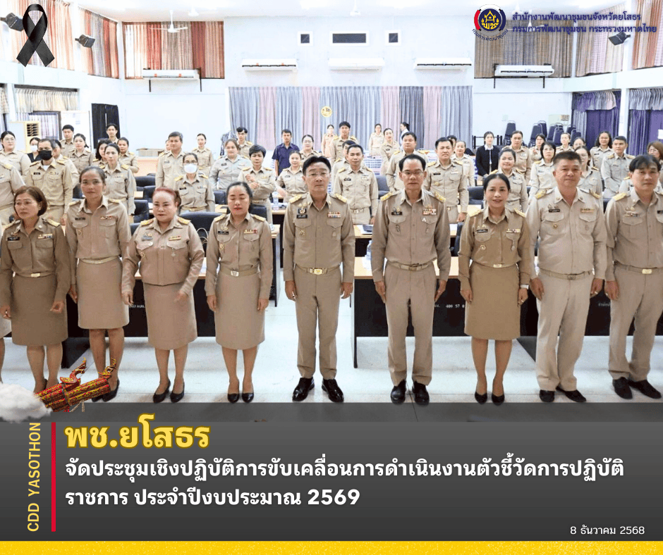 ✨📣พช.ยโสธร จัดประชุมเชิงปฏิบัติการขับเคลื่อนการดำเนินงานตัวชี้วัดการปฏิบัติราชการ ประจำปีงบประมาณ 2569✨
