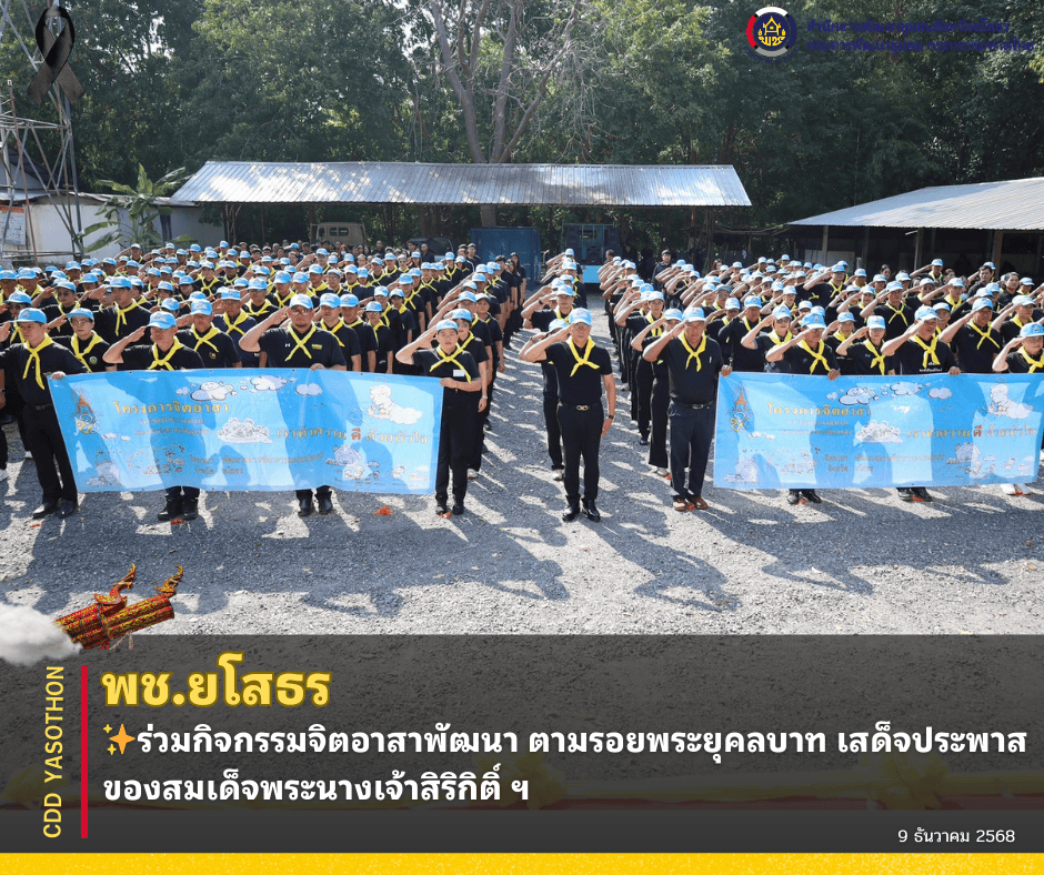 ✨พช.ยโสธร ร่วมกิจกรรมจิตอาสาพัฒนา ตามรอยพระยุคลบาท เสด็จประพาสของสมเด็จพระนางเจ้าสิริกิติ์ ฯ