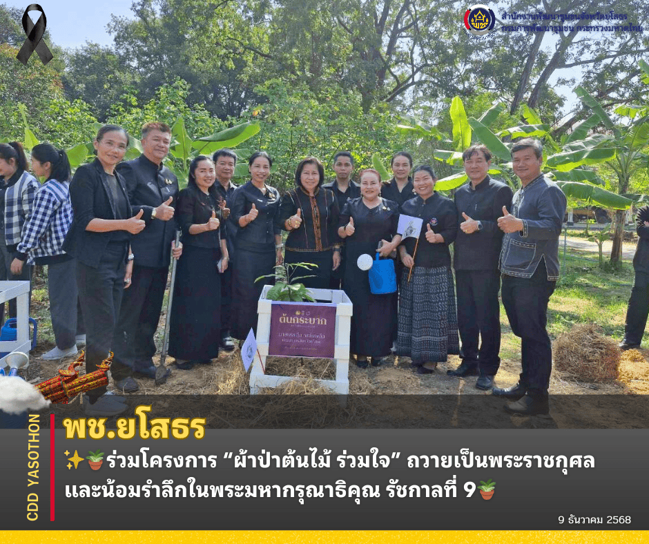 พช.ยโสธร ร่วมโครงการ “ผ้าป่าต้นไม้ ร่วมใจ” ถวายเป็นพระราชกุศล และน้อมรำลึกในพระมหากรุณาธิคุณ รัชกาลที่ 9