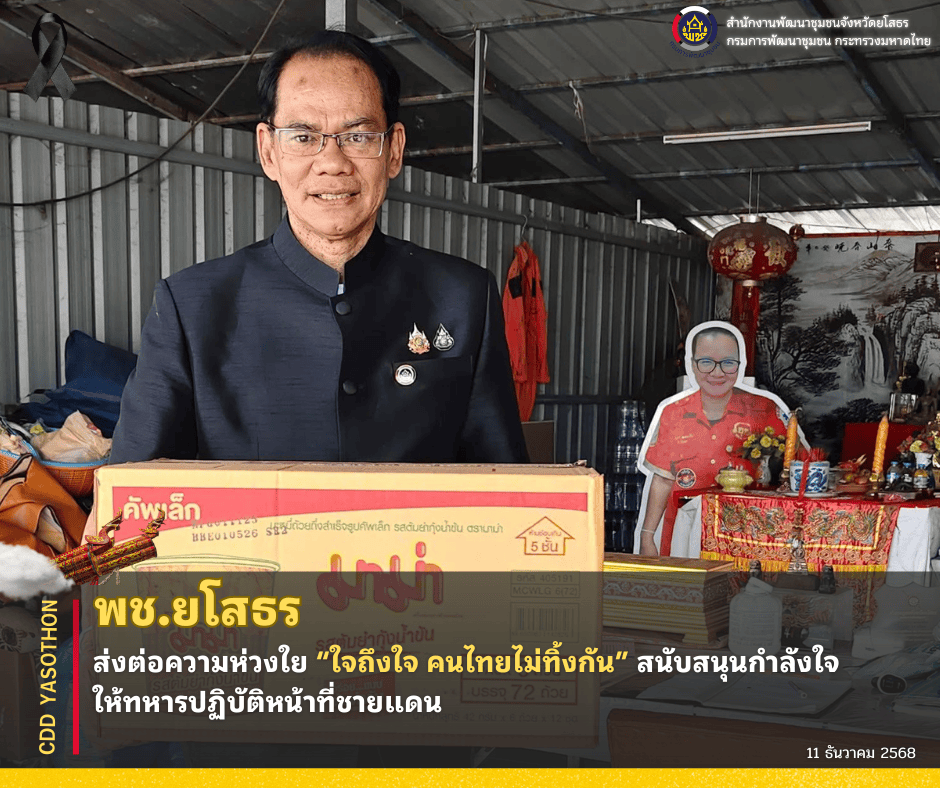 ❤️สพจ.ยโสธร ส่งต่อความห่วงใย “ใจถึงใจ คนไทยไม่ทิ้งกัน” สนับสนุนกำลังใจให้ทหารปฏิบัติหน้าที่ชายแดน❤️