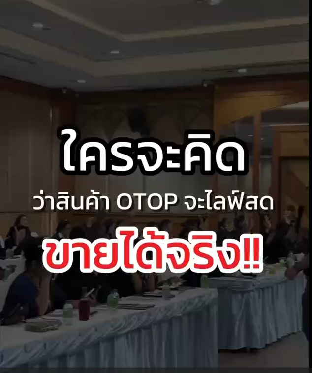 ผลสำเร็จของผู้ผลิต ผู้ประกอบการ OTOP ที่เข้าร่วมโครการพัฒนาศักยภาพผู้ประกอบการสูุ่ยุคดิจิทัล จังหวัดยโสธร