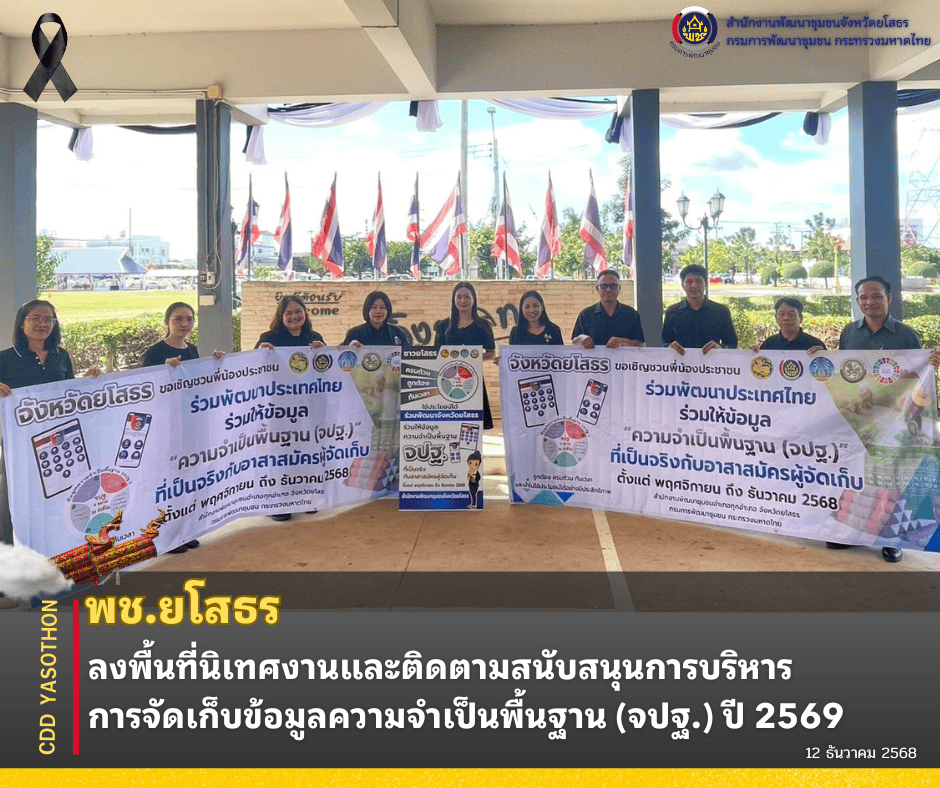 ✨📣พช.ยโสธร ลงพื้นที่นิเทศงานและติดตามสนับสนุนการบริหารการจัดเก็บข้อมูลความจำเป็นพื้นฐาน (จปฐ.) ปี 2569 
