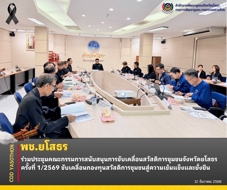 ✨🌈พช.ยโสธร ร่วมประชุมคณะกรรมการสนับสนุนการขับเคลื่อนสวัสดิการชุมชนจังหวัดยโสธร ครั้งที่ 1/2569 ขับเคลื่อนกองทุนสวัสดิการชุมชนสู่ความเข้มแข็งและยั่งยืน