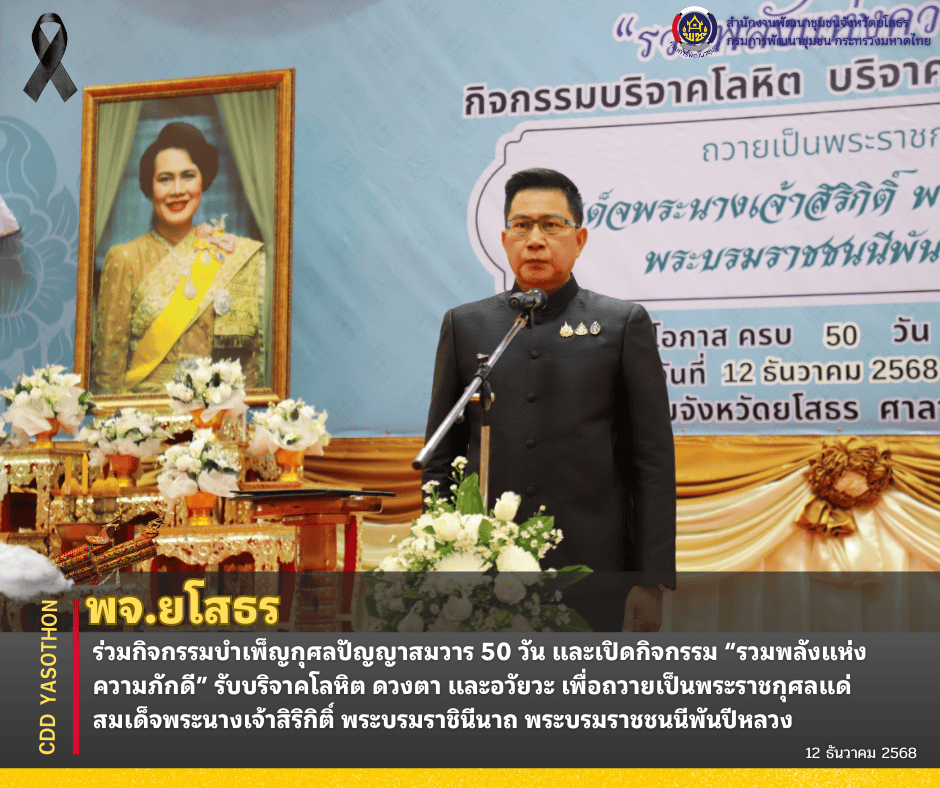 ✨🖤พจ.ยโสธร ร่วมกิจกรรมบำเพ็ญกุศลปัญญาสมวาร 50 วัน และเปิดกิจกรรม “รวมพลังแห่งความภักดี” รับบริจาคโลหิต ดวงตา และอวัยวะ เพื่อถวายเป็นพระราชกุศลแด่สมเด็จพระนางเจ้าสิริกิติ์ พระบรมราชินีนาถ พระบรมราชชนนีพันปีหลวง🖤✨