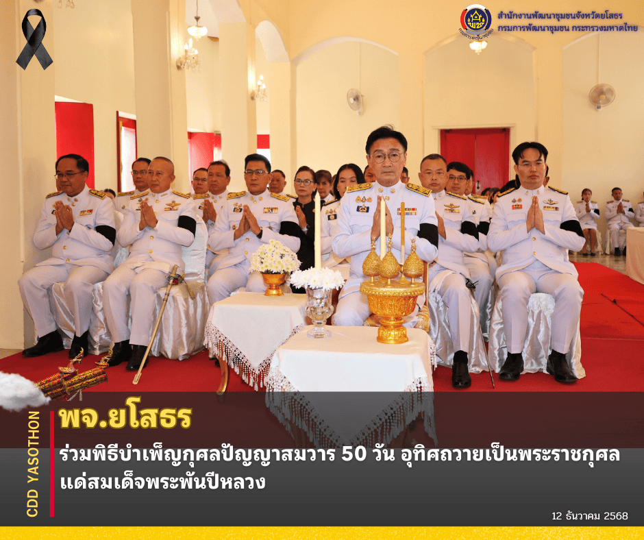 ✨🖤พช.ยโสธร ร่วมพิธีบำเพ็ญกุศลปัญญาสมวาร 50 วัน อุทิศถวายเป็นพระราชกุศลแด่สมเด็จพระพันปีหลวง✨🖤