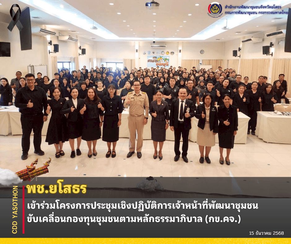 ✨🌈พช.ยโสธร เข้าร่วมโครงการประชุมเชิงปฏิบัติการเจ้าหน้าที่พัฒนาชุมชนขับเคลื่อนกองทุนชุมชนตามหลักธรรมาภิบาล (กข.คจ.)✨