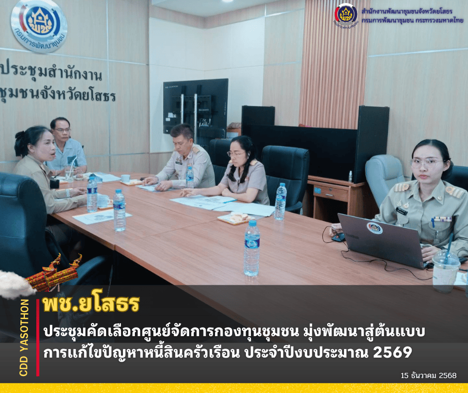 พช.ยโสธร ประชุมคัดเลือกศูนย์จัดการกองทุนชุมชน มุ่งพัฒนาสู่ต้นแบบการแก้ไขปัญหาหนี้สินครัวเรือน ประจำปีงบประมาณ 2569