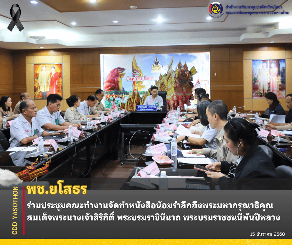 ✨🌈พช.ยโสธร ร่วมประชุมคณะทำงานจัดทำหนังสือน้อมรำลึกถึงพระมหากรุณาธิคุณ สมเด็จพระนางเจ้าสิริกิติ์ พระบรมราชินีนาถ พระบรมราชชนนีพันปีหลวง✨