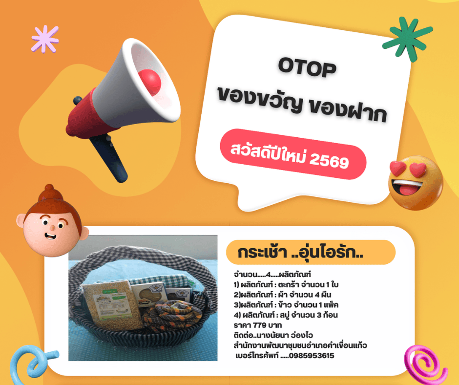 🎊สุขใจผู้ให้ ประทับใจผู้รับ ด้วยกระเช้าของขวัญ ผลิตภัณฑ์ชุมชน OTOP ยโสธร🎉