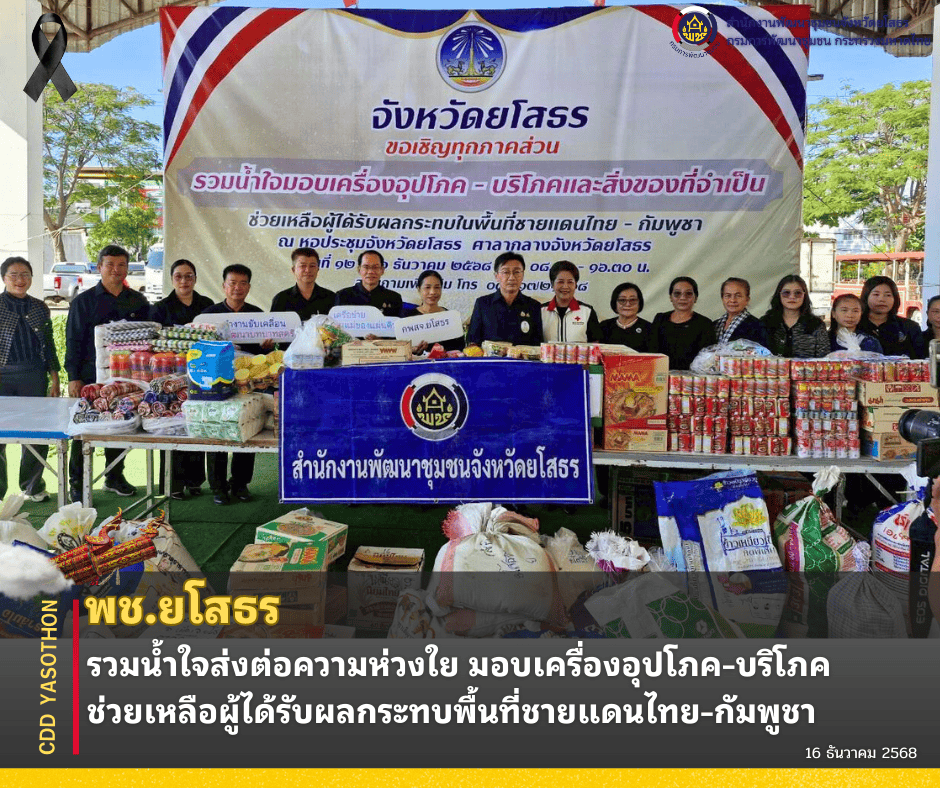 ✨ สพจ.ยโสธร รวมน้ำใจส่งต่อความห่วงใย มอบเครื่องอุปโภค–บริโภค ช่วยเหลือผู้ได้รับผลกระทบพื้นที่ชายแดนไทย–กัมพูชา ✨