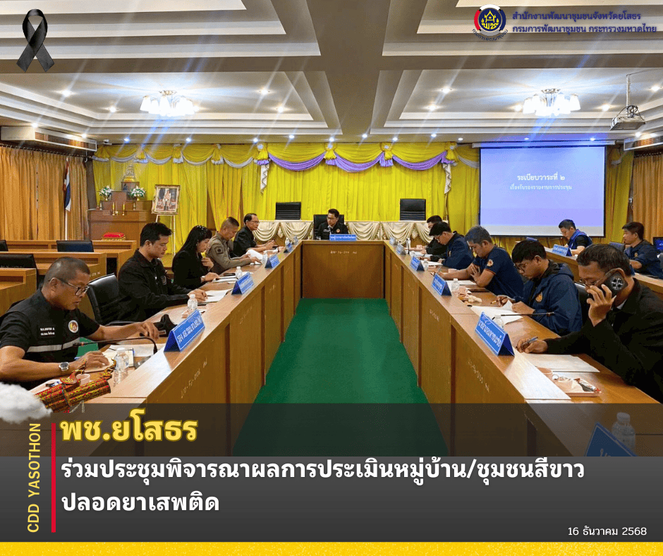 ✨สพจ.ยโสธร ร่วมประชุมพิจารณาผลการประเมินหมู่บ้าน/ชุมชนสีขาว ปลอดยาเสพติด✨