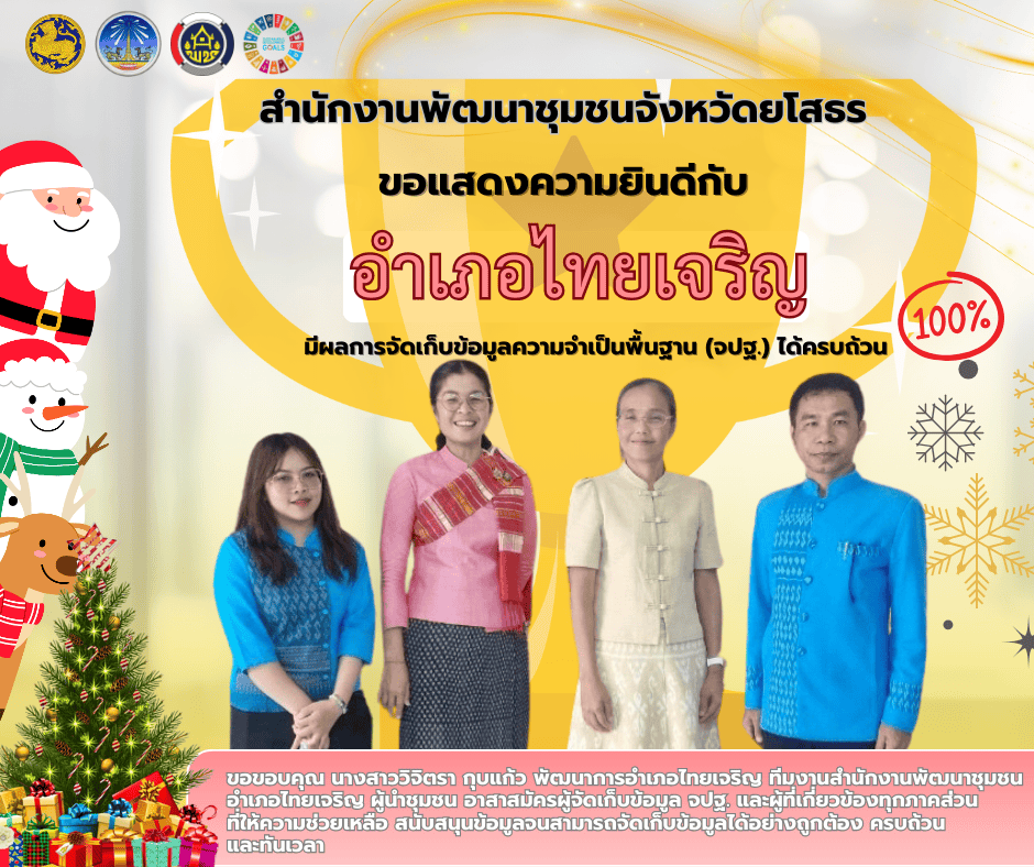 ✨🏆สำนักงานพัฒนาชุมชนจังหวัดยโสธร  ขอแสดงความยินดีกับอำเภอไทยเจริญ มีผลการจัดเก็บข้อมูลความจำเป็นพื้นฐาน (จปฐ.) ได้ครบถ้วน 100% 